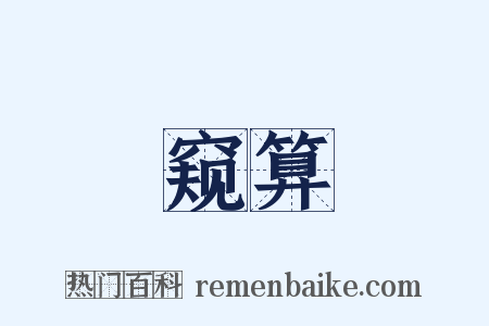 窥算是什么意思的图片